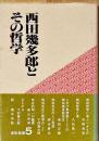 西田幾多郎とその哲学