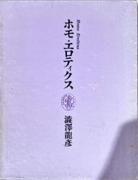 ホモ・エロティクス 　新装版