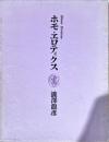 ホモ・エロティクス 　新装版