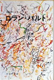 彼自身によるロラン・バルト