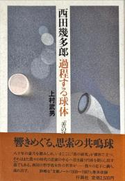 西田幾多郎過程する球体 : 『善の研究』論