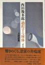 西田幾多郎過程する球体 : 『善の研究』論