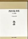 西田幾多郎 : 人と思想