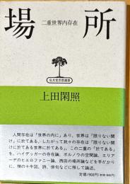 場所 : 二重世界内存在