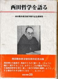 西田哲学を語る : 西田幾多郎没後50周年記念講演集