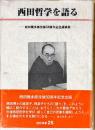 西田哲学を語る : 西田幾多郎没後50周年記念講演集