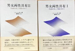 男女両性具有　性意識の新しい理論を求めて　1.2　2冊