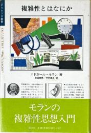複雑性とはなにか