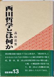 西田哲学とは何か