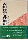 西田哲学とは何か