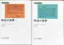 昨日の世界　1.2巻2冊　みすずライブラリー