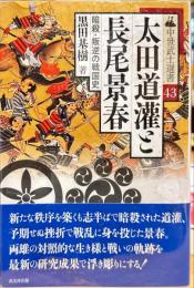 太田道灌と長尾景春 : 暗殺・叛逆の戦国史