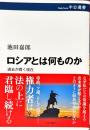ロシアとは何ものか
