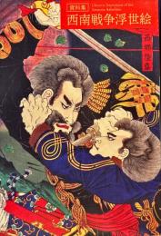 資料集　西南戦争浮世絵　図録