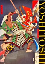 月岡芳年 : 没後120年記念