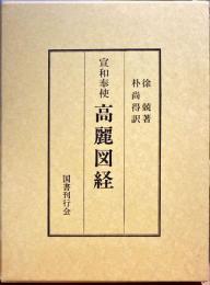 宣和奉使高麗図経
