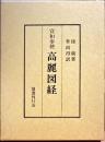 宣和奉使高麗図経