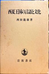 西夏王国の言語と文化