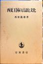 西夏王国の言語と文化