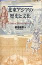 北東アジアの歴史と文化