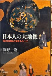 日本人の大地像 : 西洋地球説の受容をめぐって