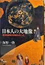 日本人の大地像 : 西洋地球説の受容をめぐって