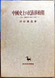 中国史上の民族移動期 : 五胡・北魏時代の政治と社会