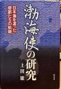 渤海使の研究 : 日本海を渡った使節たちの軌跡