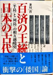 百済の王統と日本の古代 : 〈半島〉と〈列島〉の相互越境史