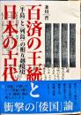 百済の王統と日本の古代 : 〈半島〉と〈列島〉の相互越境史