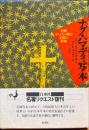 ナグ・ハマディ写本 : 初期キリスト教の正統と異端