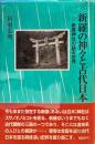新羅の神々と古代日本 : 新羅神社の語る世界