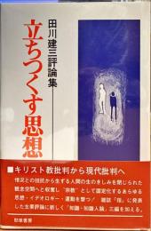 立ちつくす思想 : 田川建三評論集