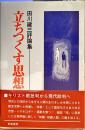 立ちつくす思想 : 田川建三評論集