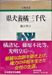 県犬養橘三千代