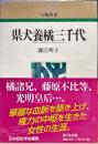 県犬養橘三千代