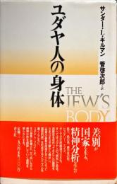 ユダヤ人の身体