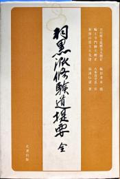 羽黒派修験道提要 : 全