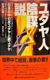 ユダヤ人陰謀説 : 日本の中の反ユダヤと親ユダヤ