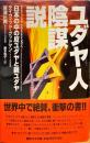 ユダヤ人陰謀説 : 日本の中の反ユダヤと親ユダヤ