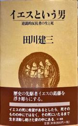 イエスという男 : 逆説的反抗者の生と死