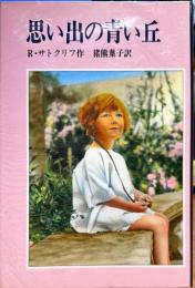 思い出の青い丘