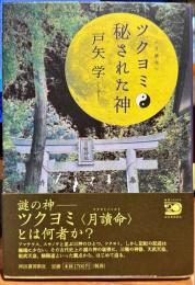 ツクヨミ : 秘された神