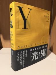 光と鬼 : 横須賀功光の写真魔術