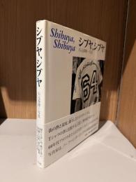 シブヤ、シブヤ