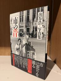 市の音 : 一九三〇年代・東京 : 濱谷浩写真集