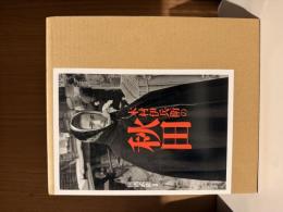 木村伊兵衛の秋田