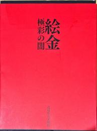 絵金極彩の闇