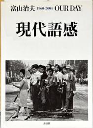 現代語感our day : 1960-2008 : Tomiyama Haruo exhibition