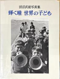 輝く瞳世界の子ども : 田沼武能写真集